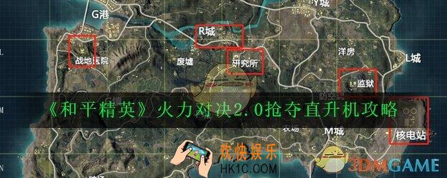 和平精英火力对决2.0怎么玩_火力对决2.0抢夺直升机攻略