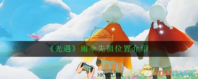 光遇雨伞先祖位置在哪_雨伞先祖位置介绍