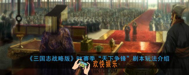 三国志战略版天下争锋剧本怎么玩_“天下争锋赛季剧本玩法介绍