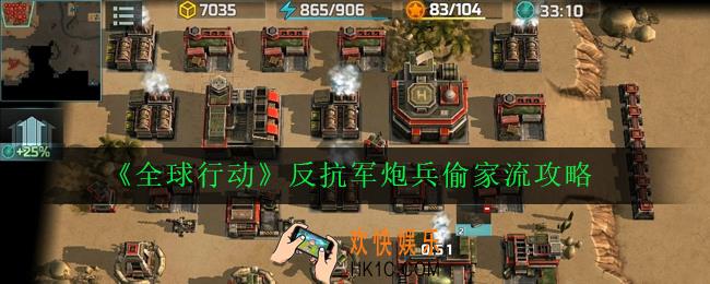 全球行动反抗军炮兵偷家流怎么玩_反抗军炮兵偷家流攻略