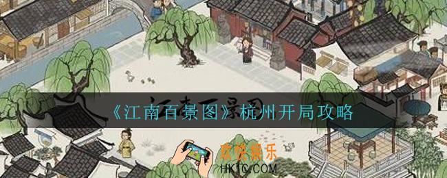 江南百景图杭州怎么开荒_江南百景图杭州开局攻略