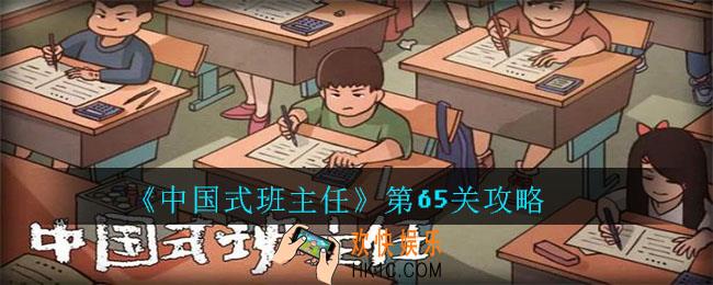 中国式班主任第65关怎么过_中国式班主任第65关攻略