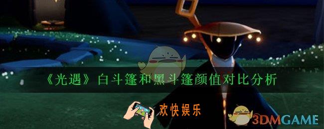 光遇白斗篷和黑斗篷哪一个斗篷更好看_白斗篷和黑斗篷颜值对比分析