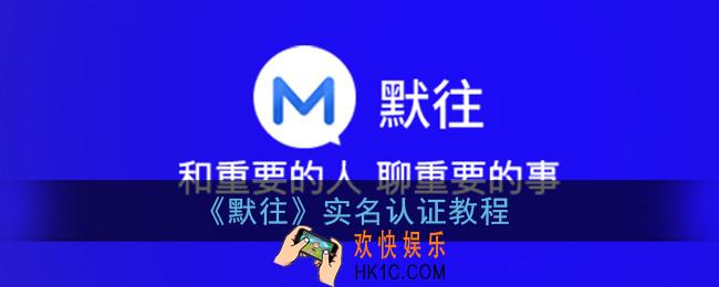 默往怎么实名认证_默往app实名认证教程