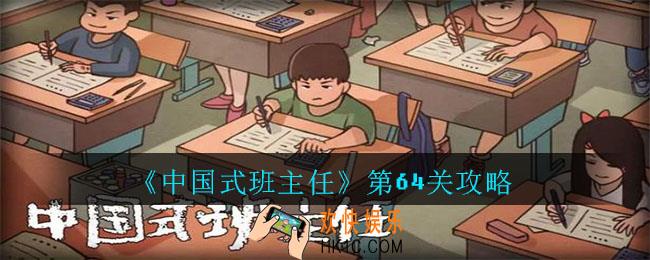 中国式班主任第64关怎么过_中国式班主任第64关攻略
