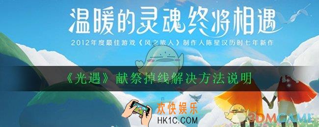 光遇献祭掉线了怎么办_献祭掉线解决方法说明