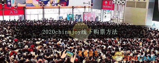 2020chinajoy线下可以购票吗_线下当场购票方法