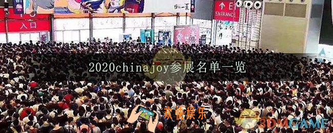2020chinajoy有哪些展台_chinajoy参展名单一览