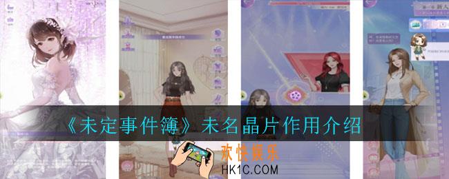 未定事件簿未名晶片有什么作用_未定事件簿未名晶片作用介绍