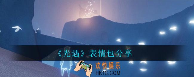 光遇表情包有哪些_光遇表情包大全
