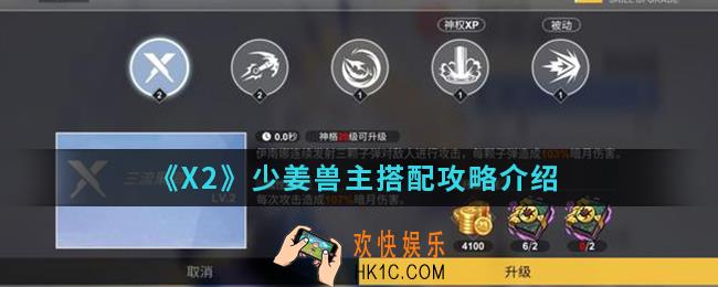 解神者X2少姜兽主怎么搭配_少姜兽主搭配攻略