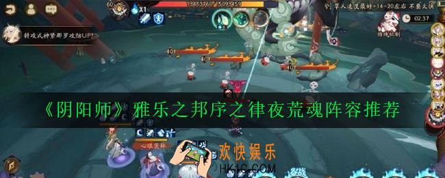 阴阳师夜荒魂怎么打_雅乐之邦序之律夜荒魂阵容推荐