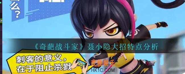 奇葩战斗家聂小隐大招特点分析_奇葩战斗家聂小隐大招怎么样