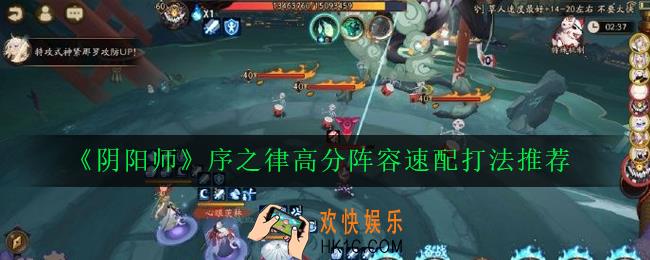 阴阳师序之律高分怎么打_序之律高分阵容速配打法推荐