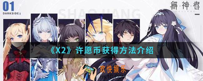 解神者X2许愿币怎么得_许愿币获得方法