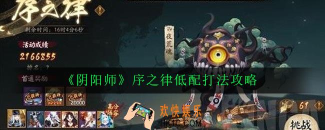 阴阳师序之律低配阵容怎么搭配_序之律低配打法攻略