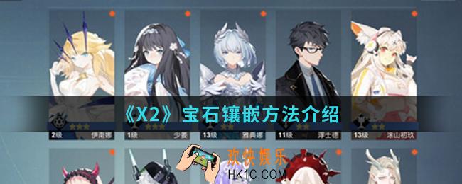 解神者X2宝石怎么镶嵌_宝石镶嵌方法