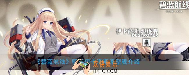 碧蓝航线驱逐伊卡洛斯原型舰是什么_驱逐伊卡洛斯原型舰介绍