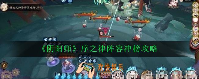 阴阳师序之律阵容怎么搭配_序之律阵容冲榜攻略