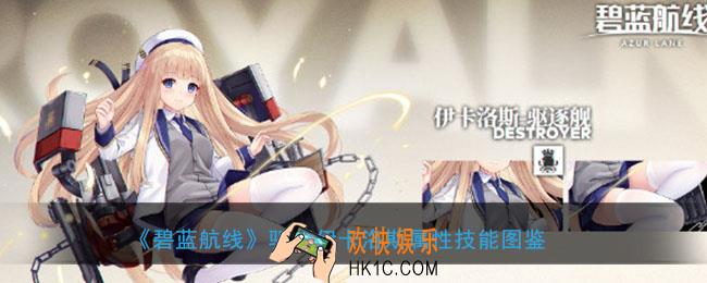碧蓝航线伊卡洛斯怎么样_伊卡洛斯属性技能图鉴