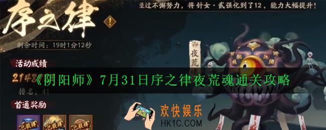 阴阳师序之律怎么打_7月31日序之律夜荒魂通关攻略