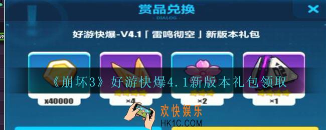 崩坏3手游好游快爆4.1新版本礼包兑换码哪里领_好游快爆4.1新版本礼包领取地址2020