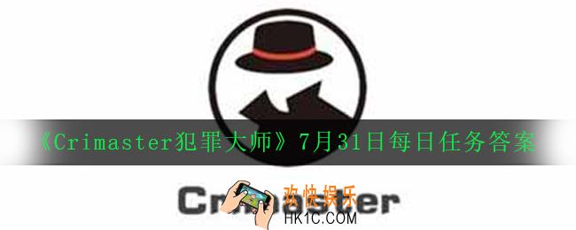 Crimaster犯罪大师7月31日每日任务正确答案_7月31日每日任务答案