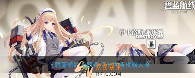 碧蓝航线驱逐伊卡洛斯怎么样_驱逐伊卡洛斯攻略大全