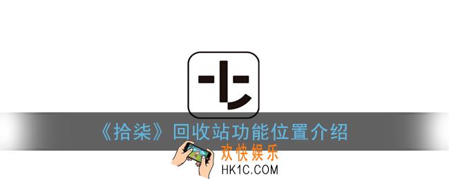 拾柒回收站在哪_拾柒app回收站功能位置介绍