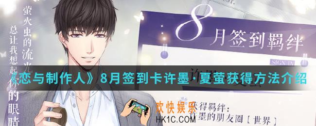 恋与制作人8月签到卡许墨夏萤怎么得_8月签到卡许墨·夏萤获得方法