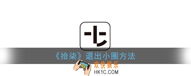 拾柒怎么退出小圈_拾柒app退出小圈方法
