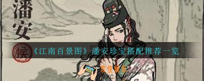 江南百景图潘安怎么样_江南百景图潘安珍宝搭配推荐