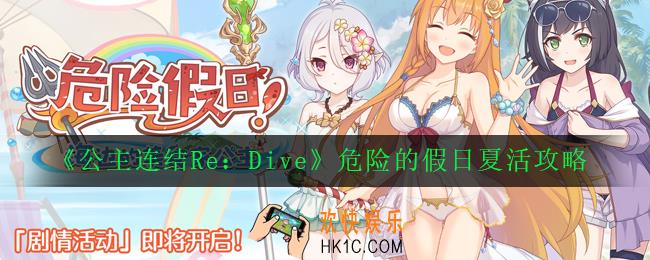 公主连结ReDive危险的假日活动怎么玩_危险的假日夏活攻略