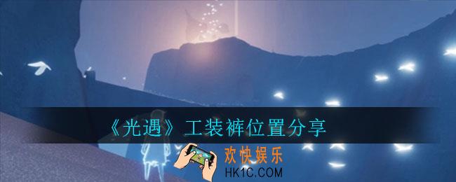 光遇工装裤在哪里_工装裤位置分享