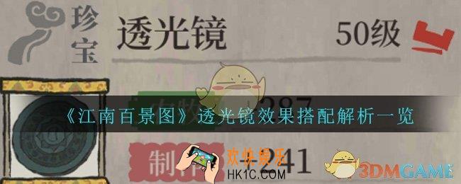 江南百景图透光镜效果怎么样_江南百景图透光镜效果搭配解析