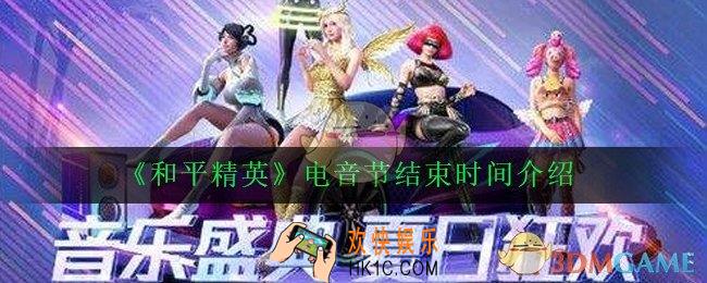 和平精英电音节什么时候结束_电音节结束时间介绍