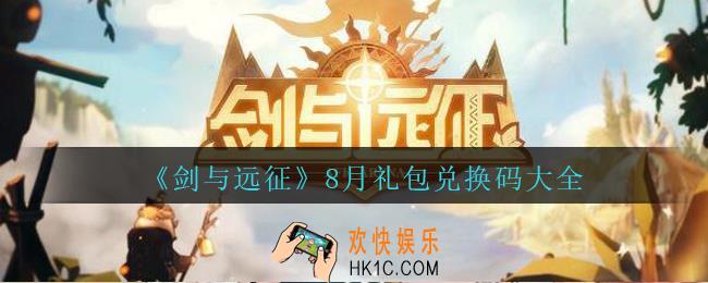 剑与远征8月礼包兑换码大全最新_剑与远征8月兑换码有哪些