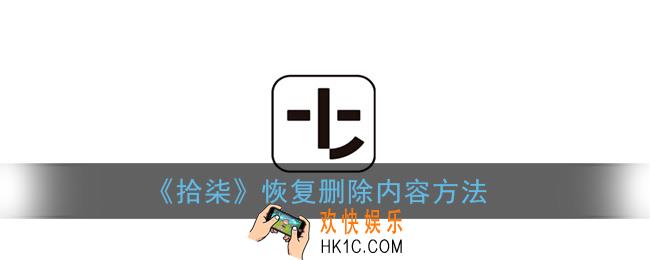 拾柒删除的文章怎么恢复_拾柒app恢复删除内容方法