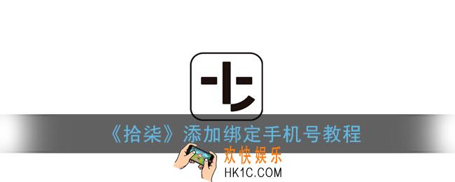 拾柒怎么绑定手机号_拾柒app添加绑定手机号教程
