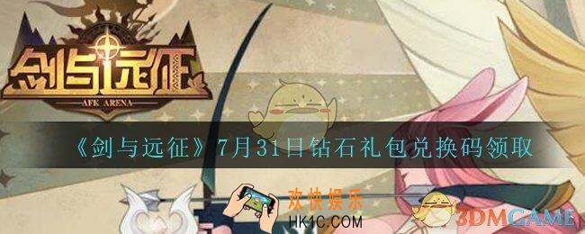 剑与远征7月31日钻石礼包兑换码在哪领2020_7月31日钻石兑换码领取地址