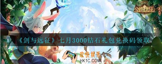 剑与远征七月3000钻石礼包兑换码在哪领2020_7月三千钻石兑换码领取地址