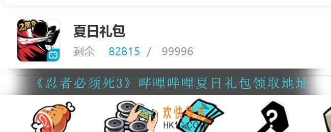 忍者必须死3哔哩哔哩夏日礼包在哪领_哔哩哔哩夏日礼包领取地址