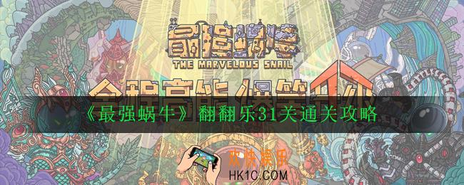 最强蜗牛翻翻乐31关怎么过_翻翻乐31关通关攻略