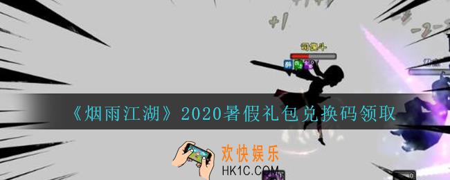 烟雨江湖2020暑假礼包兑换码领取_烟雨江湖2020暑假激活码在哪兑换