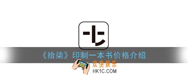 拾柒印制一本书多少钱_印制一本书大约需要多少钱