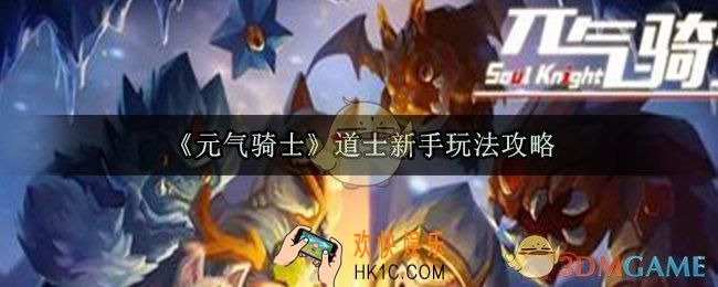 元气骑士道士怎么玩_道士技能装备武器选择搭配