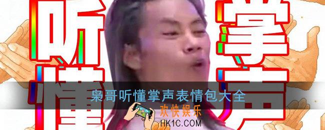 抖音听懂掌声表情包_枭哥听懂掌声表情包大全