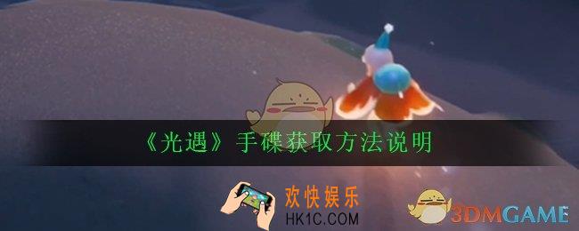 光遇手碟找哪个先祖换_手碟获取方法说明