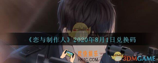 恋与制作人8月1日兑换码领取2020_CDK礼包激活码怎么领