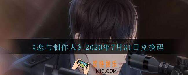 恋与制作人7月31日兑换码领取2020_CDK礼包激活码在哪领